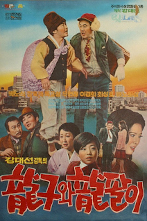 Póster de 용구와 용팔이
