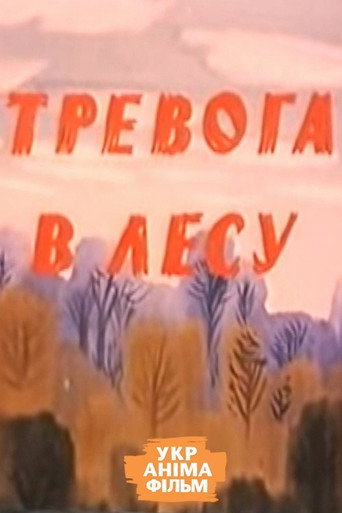 Póster de Тревога в лесу
