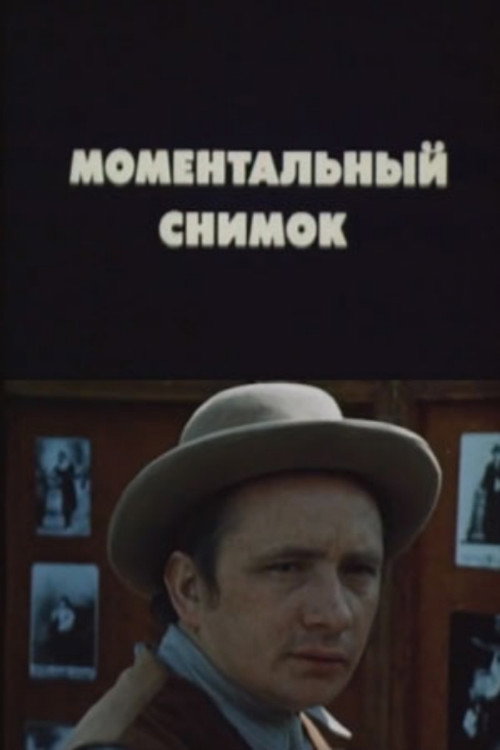 Póster de Моментальный снимок