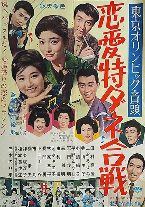 Póster de 東京オリンピック音頭 恋愛特ダネ合戦