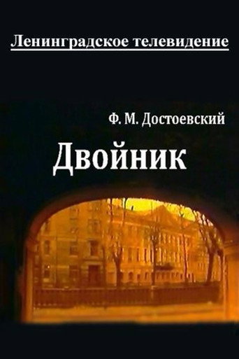 Póster de Двойник