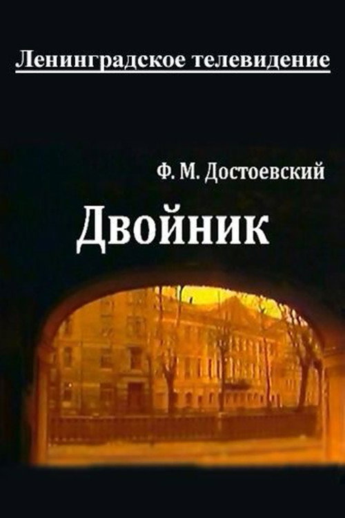 Póster de Двойник