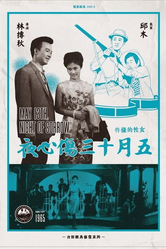 Póster de 五月十三傷心夜