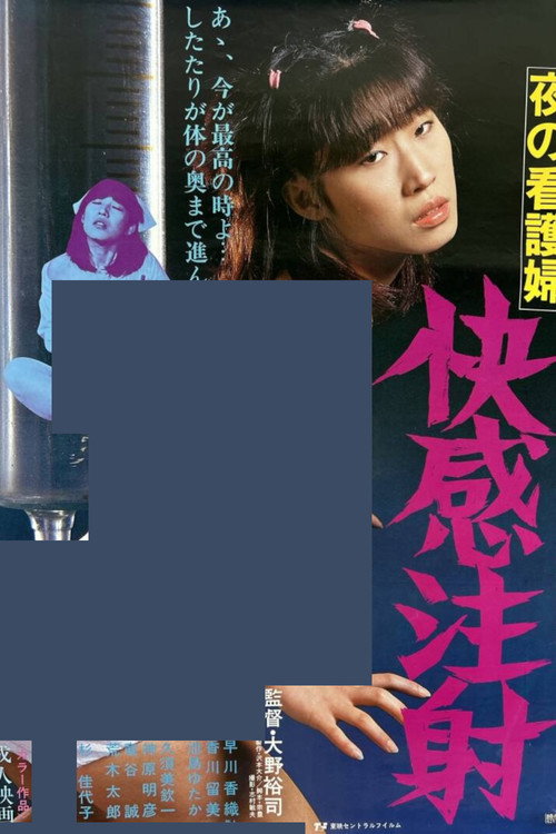 Póster de 夜の看護婦　快感注射