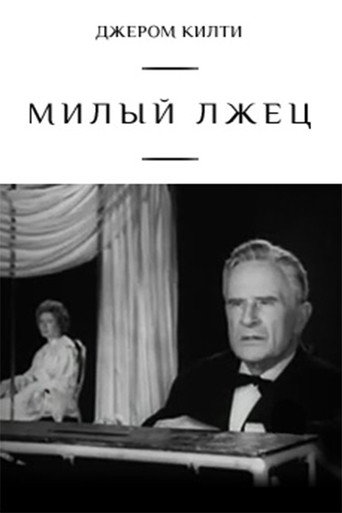 Póster de Милый лжец