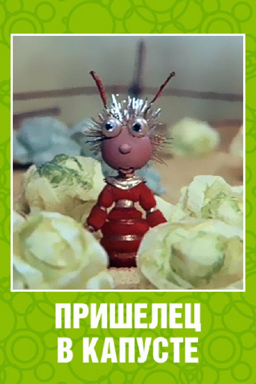 Póster de An Alien Among the Cabbages