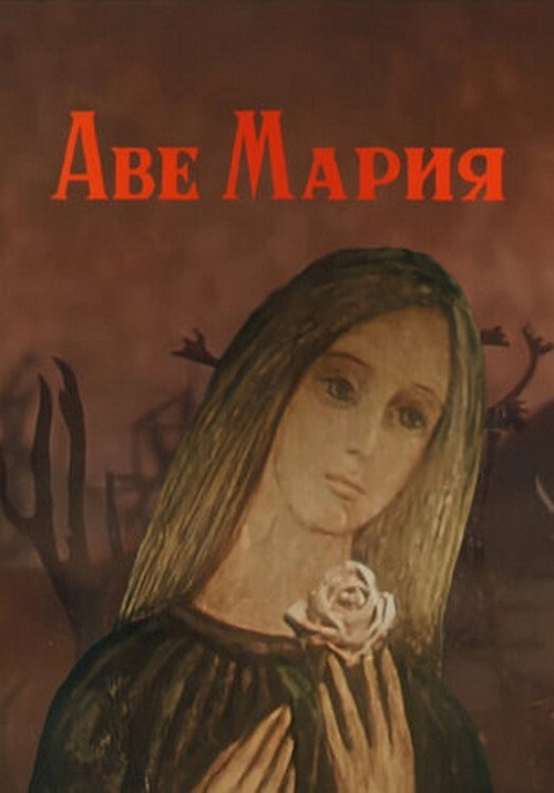 Póster de Аве Мария