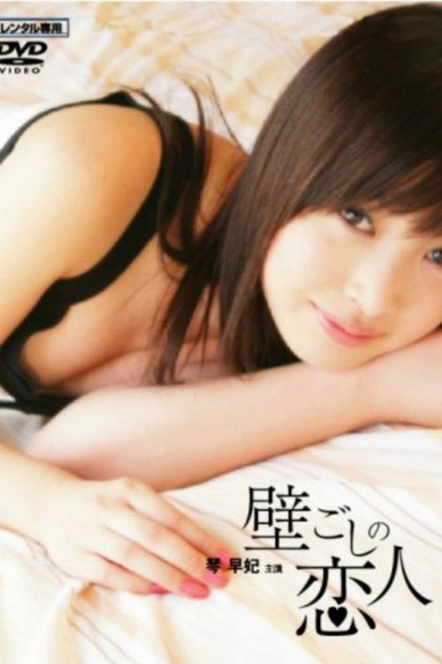 Póster de 壁ごしの恋人