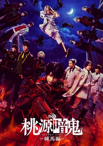 Póster de 舞台「桃源暗鬼」-練馬編-