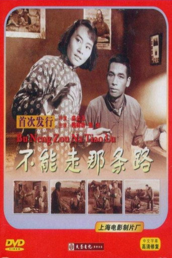 Póster de 不能走那条路