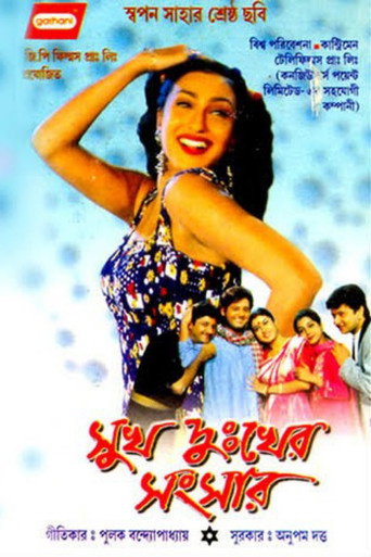 Póster de সুখ দুঃখের সংসার