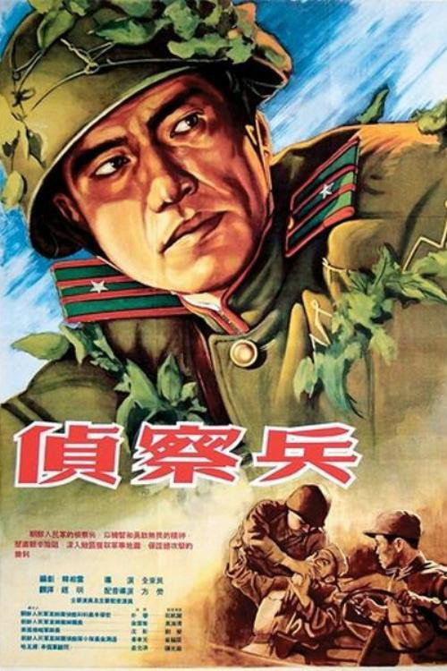Póster de 정찰병