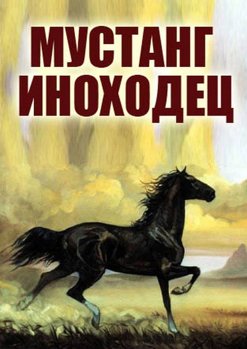 Póster de Мустанг-иноходец