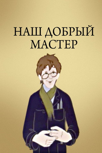 Póster de Наш добрый мастер
