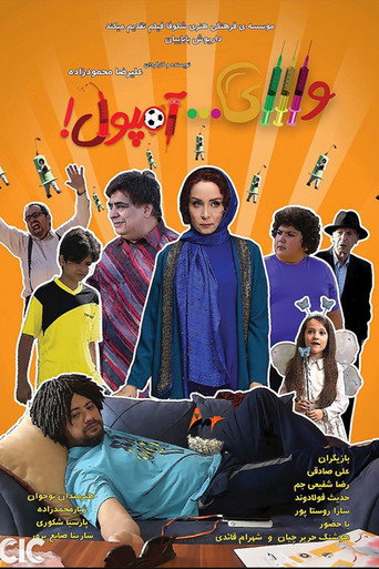 Póster de وای آمپول