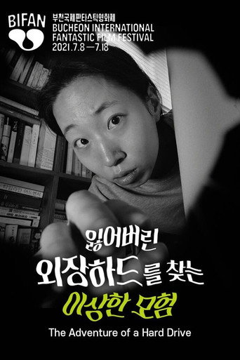 Póster de 잃어버린 외장하드를 찾는 이상한 모험
