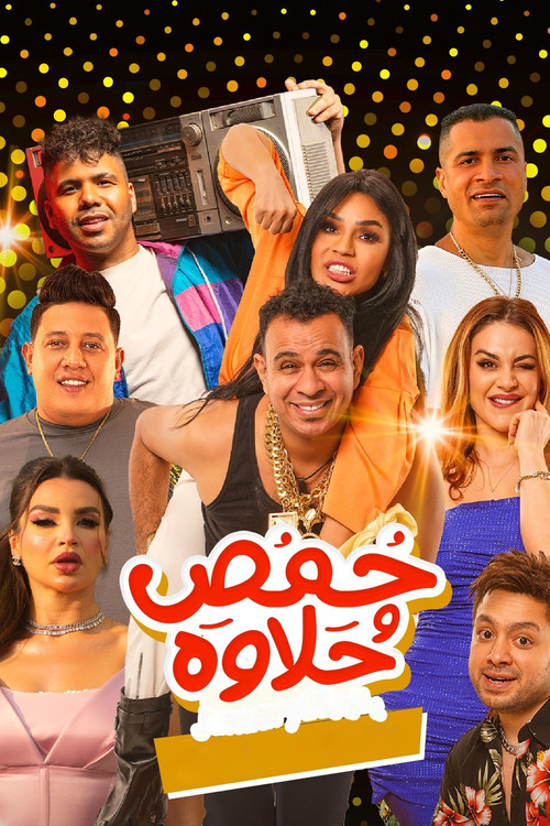 Póster de حمص وحلاوة