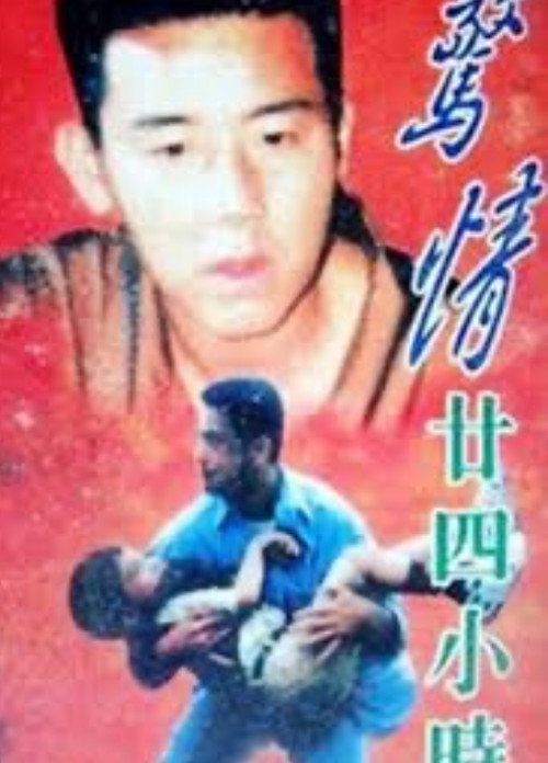 Póster de 惊情廿四小时