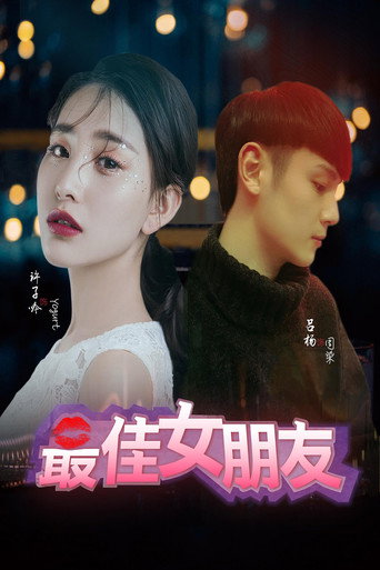 Póster de 最佳女朋友