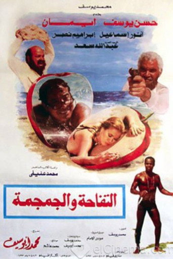 Póster de التفاحة والجمجمة