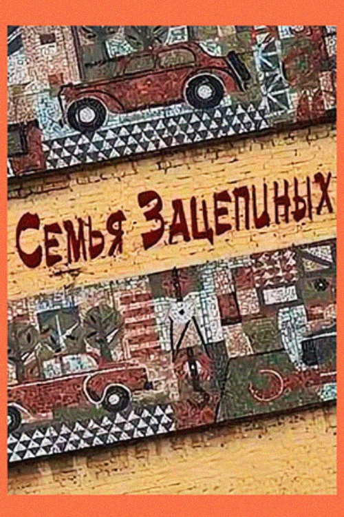 Póster de Семья Зацепиных