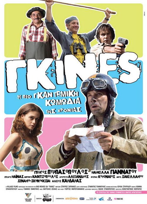 Póster de Γκίνες