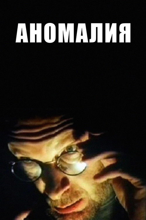 Póster de Аномалия