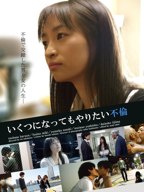 Póster de いくつになってもやりたい不倫