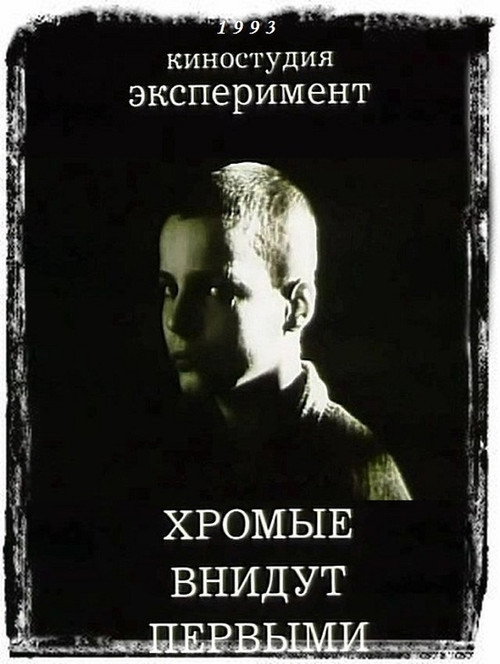 Póster de Кульгаві увійдуть першими
