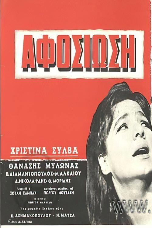 Póster de Αφοσίωση
