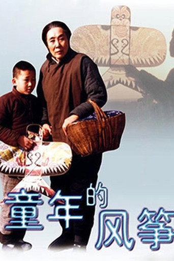 Póster de 童年的风筝