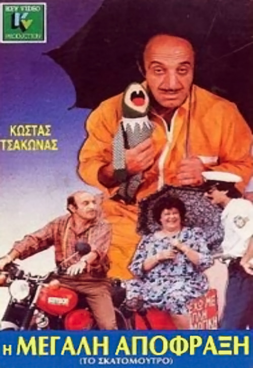 Póster de Η μεγάλη απόφραξη