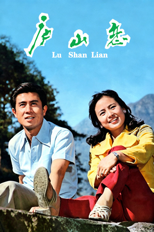 Póster de 庐山恋