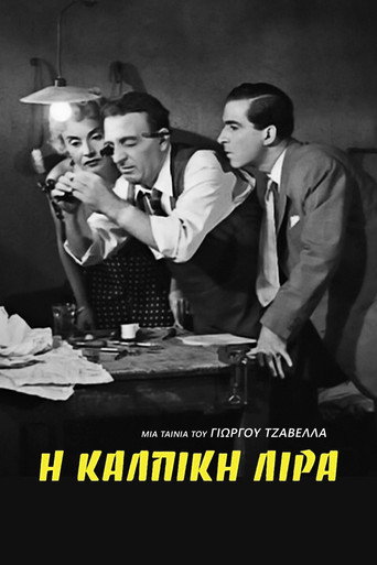 Póster de Η Κάλπικη Λίρα