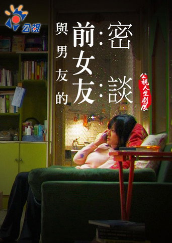Póster de 與男友的前女友密談