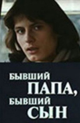 Póster de Бывший папа, бывший сын