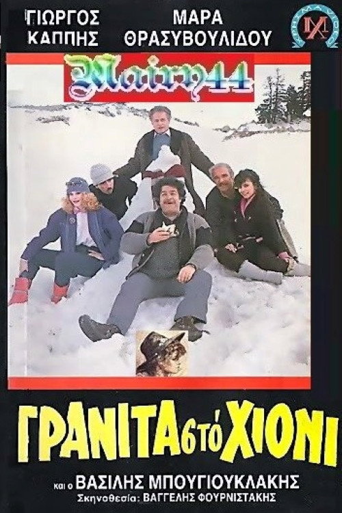 Póster de Γρανίτα από χιόνι