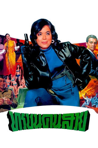 Póster de ทรชนคนสวย