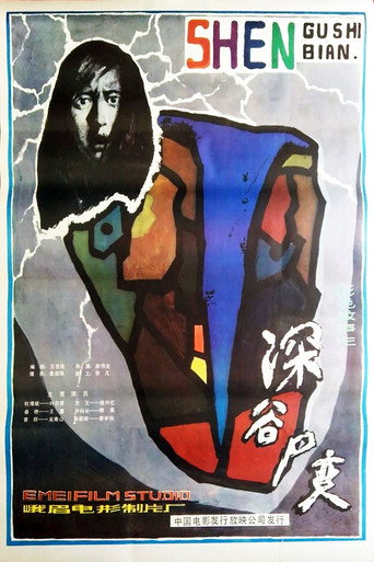 Póster de 深谷尸变