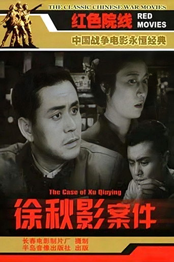 Póster de 徐秋影案件