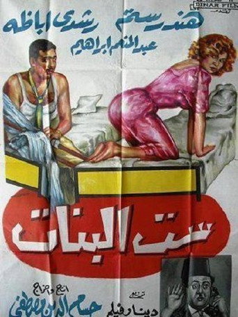 Póster de ست البنات