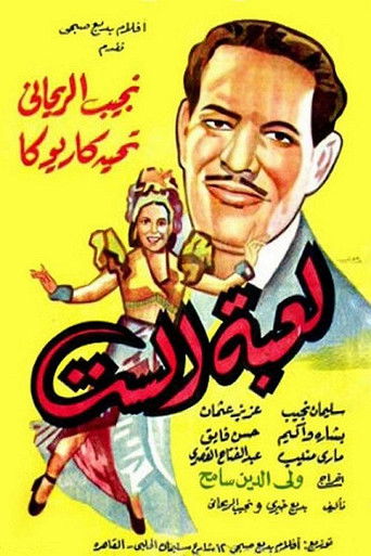 Póster de لعبة الست