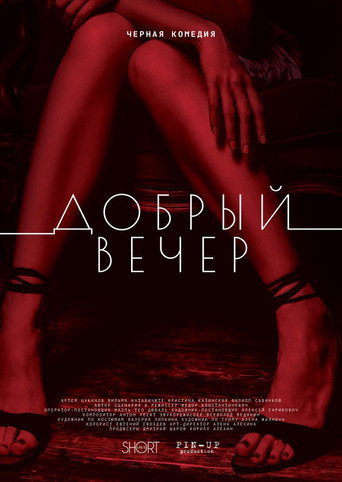 Póster de Добрый вечер