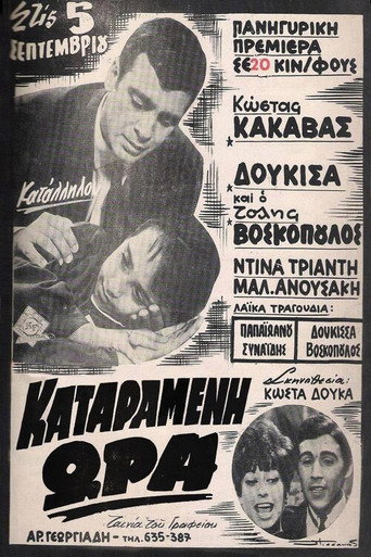 Póster de Καταραμένη ώρα