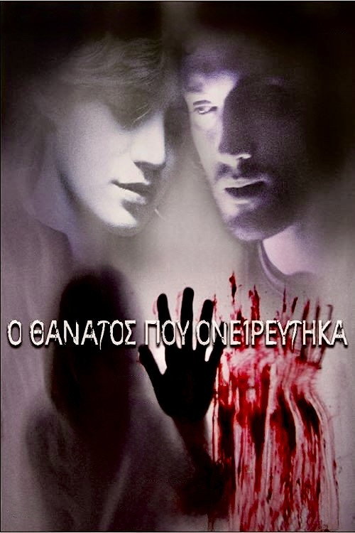 Póster de Ο Θάνατος Που Ονειρεύτηκα