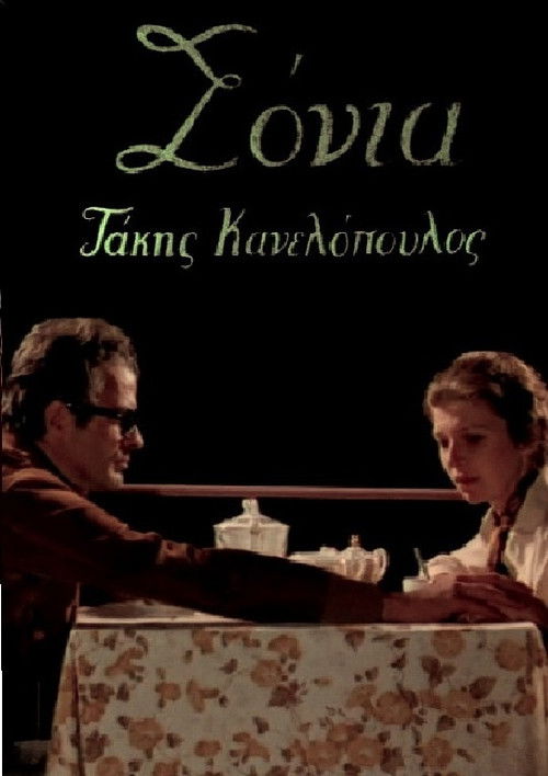Póster de Σόνια
