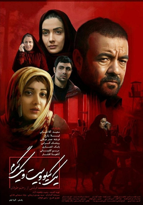 Póster de یک کیلو و بیست و یک گرم