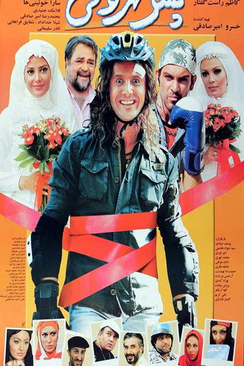 Póster de پسر تهرانی