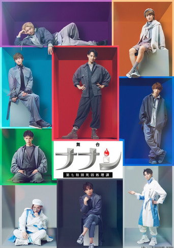 Póster de 舞台「ナナシ-第七特別死因処理課-」