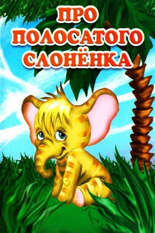 Póster de Про смугасте слоненятко